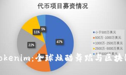 外星人街舞Tokenim：全球炫酷舞蹈与区块链的完美结合