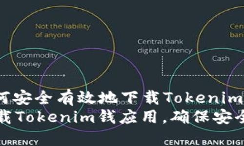 主: 如何安全有效地下载Tokenim钱应用
如何下载Tokenim钱应用，确保安全与便利