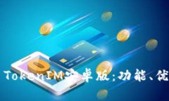 全面解析2.0 TokenIM安卓版：功能、优势与使用指南