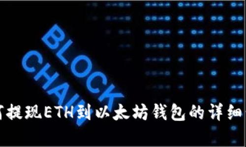 火币如何提现ETH到以太坊钱包的详细步骤解析