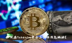 如何在Tokenim平台上注册钱