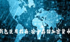 Tokenim冷钱包使用指南：安全存储加密货币的最佳