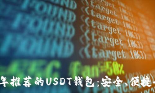   
2023年推荐的USDT钱包：安全、便捷全解析