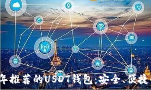   
2023年推荐的USDT钱包：安全、便捷全解析