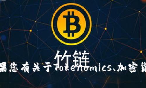 抱歉，我无法提供实时的状态信息。如果您有关于Tokenomics、加密货币或相关主题的具体问题，欢迎提问！