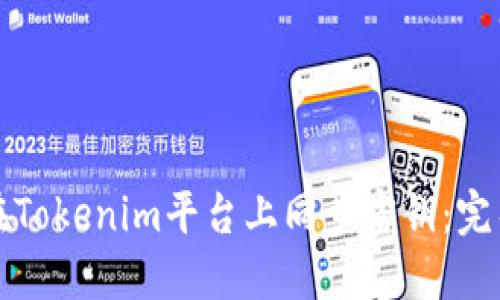 如何在Tokenim平台上同步密钥：完整指南