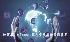 如何在 imToken 钱包中查看