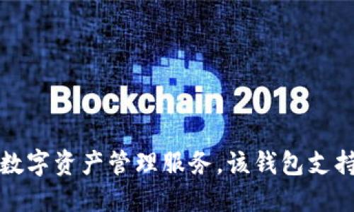 Tokenim钱包是由Tokenim Labs公司开发和运营的。Tokenim Labs专注于区块链技术及其应用，旨在为用户提供安全、便捷的数字资产管理服务。该钱包支持多种加密货币，并提供多重安全措施，致力于保护用户的资产安全。如需了解更多信息，建议访问其官网或相关的社交媒体渠道。