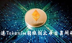 如何加速Tokenim转账到火币