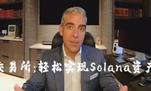 TP钱包SOL交易所：轻松实现Solana资产管理与交易