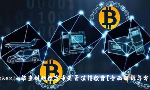 Tokenim能查到的数字币是否值得投资？全面解析与分析