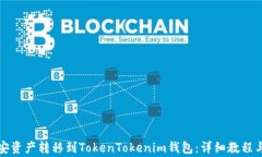 如何将币安资产转移到TokenTokenim钱包：详细教程