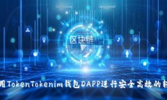 如何使用TokenTokenim钱包DAPP进行安全高效的转账授