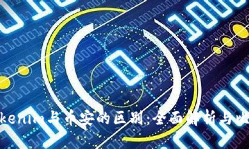 Tokenim与币安的区别：全面解析与比较