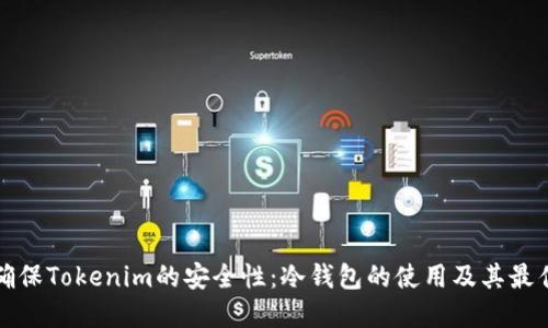 如何确保Tokenim的安全性：冷钱包的使用及其最佳实践