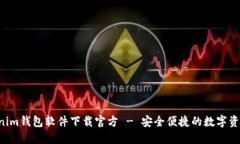 Tokentokenim钱包软件下载官方 - 安全便捷的数字资