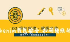 如何保护您的Tokenim钱包安全：扫码转账的风险与