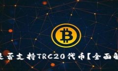 Tokenim钱包是否支持TRC20代币？全面解析与使用指