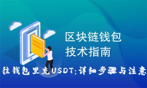 如何往钱包里充USDT：详细步骤与注意事项