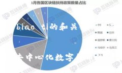 biao ti/biao ti的和关键词如下：IM钱包：去中心化数