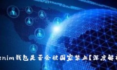 : TokenTokenim钱包是否会被国家禁止？深度解析与未