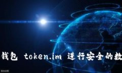 如何使用冷钱包 token.im 进