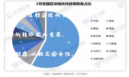 biao ti/biao ti以太坊钱包存储USDT的全面指南/biao ti

以太坊钱包, USDT, 虚拟货币, 数字资产/guanjianci

### 内容主体大纲

1. 什么是以太坊钱包
   - 1.1 以太坊钱包的定义
   - 1.2 以太坊钱包的类型
   - 1.3 以太坊钱包的工作原理

2. 什么是USDT
   - 2.1 USDT的定义
   - 2.2 USDT的稳定机制
   - 2.3 USDT与传统货币的关系

3. 以太坊钱包与USDT的关系
   - 3.1 USDT的ERC20协议
   - 3.2 以太坊钱包支持的代币
   - 3.3 如何在以太坊钱包中储存USDT

4. 如何选择合适的以太坊钱包
   - 4.1 热钱包与冷钱包的区别
   - 4.2 常见的以太坊钱包推荐
   - 4.3 钱包安全性的考虑

5. 如何在以太坊钱包中存储和管理USDT
   - 5.1 USDT的购买方式
   - 5.2 将USDT转入以太坊钱包的步骤
   - 5.3 USDT的转账与交易

6. 以太坊钱包存储USDT的优势
   - 6.1 资产安全性
   - 6.2 随时随地管理资产
   - 6.3 与其他数字资产的兼容性

7. 以太坊钱包存储USDT的常见问题解答
   - 7.1 常见问题一
   - 7.2 常见问题二
   - 7.3 常见问题三
   - 7.4 常见问题四
   - 7.5 常见问题五
   - 7.6 常见问题六
   - 7.7 常见问题七

### 详细内容

#### 什么是以太坊钱包

1.1 以太坊钱包的定义
以太坊钱包是一种数字钱包，用于存储、发送和接收以太坊及其衍生资产（如ERC20代币）。以太坊钱包不仅可以存储ETH（以太坊的原生货币），还支持多种基于以太坊区块链的代币，例如USDT、LINK等。以太坊钱包可以是软件、硬件或纸质形式，每种形式各有优缺点。

1.2 以太坊钱包的类型
以太坊钱包主要分为热钱包和冷钱包。热钱包与互联网连接，使用方便，但相对安全性较低，适合频繁交易。冷钱包则是不与互联网直接连接，包括硬件钱包和纸钱包，安全性高，适合长期存储资产。

1.3 以太坊钱包的工作原理
以太坊钱包使用公钥和私钥处理交易。公钥是可以公开共享的地址，用于接收资产；而私钥则是用于签名交易的密码，需妥善保管。一旦私钥丢失，用户将无法访问其钱包中的资产。

#### 什么是USDT

2.1 USDT的定义
USDT（Tether）是一种与法定货币（如美元）挂钩的稳定币，旨在保持其价值相对稳定。USDT是基于区块链技术的数字资产，投资者可以通过其快速转账和交易，保持资产的流动性。

2.2 USDT的稳定机制
USDT的价值通常与美元保持1:1的比例。Tether公司表示，他们通过将每一枚USDT用等值的美元支持，从而确保其价值稳定。这种机制使用户在波动较大的加密市场中，能够避险，稳定他们的资产。

2.3 USDT与传统货币的关系
USDT实际上是传统货币与数字资产之间的桥梁。用户可以用美元购买USDT，然后在数字世界中使用它，进行买卖、转账或投资。这使得USDT在加密市场中非常受欢迎。

#### 以太坊钱包与USDT的关系

3.1 USDT的ERC20协议
USDT基于ERC20标准，这意味着它是一个以太坊网络上的智能合约。因此，任何支持ERC20代币的以太坊钱包 都能够存储和管理USDT。这使得以太坊钱包成为USDT存储的一个理想选择。

3.2 以太坊钱包支持的代币
除了USDT，许多以太坊钱包还支持其他ERC20代币，用户可以在同一个钱包中管理多种数字资产。这为用户提供了极大的便利，尤其是在进行各种数字资产交易时。

3.3 如何在以太坊钱包中储存USDT
要在以太坊钱包中储存USDT，用户需要先选择一个支持ERC20代币的钱包，创建钱包地址，然后通过交易所或其他渠道获取USDT，并将其转入钱包地址。整个过程简单易操作。

#### 如何选择合适的以太坊钱包

4.1 热钱包与冷钱包的区别
热钱包通常是在线钱包，提供较为方便的交易和访问，但因连接网络可能面临黑客攻击的风险。冷钱包，如硬件钱包或纸钱包，虽然使用不便，但提供更高的安全性，适合长期保存资产。

4.2 常见的以太坊钱包推荐
一些常见的以太坊钱包包括MetaMask、MyEtherWallet、Ledger Nano S等。每一种钱包都有其独特的功能和优势，用户可以根据自己的需求选择相应的钱包。

4.3 钱包安全性的考虑
安全性是选择以太坊钱包的重要因素。用户应确保钱包提供私钥保管、两步验证等安全措施，以保护自己的资产不被盗取。同时定期备份钱包也是保护资产的重要步骤。

#### 如何在以太坊钱包中存储和管理USDT

5.1 USDT的购买方式
用户可以通过多种方式购买USDT，如通过加密货币交易所、P2P交易平台等。选择信誉良好的平台，确保交易安全和顺利。

5.2 将USDT转入以太坊钱包的步骤
用户需要获取自己的以太坊钱包地址，并在交易所中选择提取USDT，输入钱包地址并确认，待网络确认后，USDT就会转入用户的钱包中。

5.3 USDT的转账与交易
一旦USDT存储在以太坊钱包中，用户可以通过填写接收方地址、输入金额、确认交易等方式进行转账。以太坊网络确认交易的速度一般较快，用户可以实时查看交易状态。

#### 以太坊钱包存储USDT的优势

6.1 资产安全性
使用以太坊钱包存储USDT，可以有效降低资产被盗或丢失的风险。冷钱包的私钥不会被在线黑客攻击，而热钱包的二步验证等功能也能增加安全性。

6.2 随时随地管理资产
以太坊钱包通常可以在手机、电脑上使用，用户可以随时随地进行交易或者查看资产情况，大大提高了交易的便利性。

6.3 与其他数字资产的兼容性
以太坊钱包不仅能存储USDT，还能存储其他ERC20代币，用户可以轻松管理多种数字资产，减少了使用多个钱包的麻烦。

#### 以太坊钱包存储USDT的常见问题解答

7.1 常见问题一
例如，