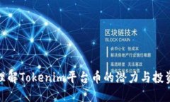 深化理解Tokenim平台币的潜