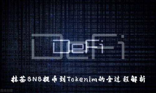 抹茶BNB提币到Tokenim的全过程解析