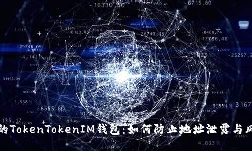 保护你的TokenTokenIM钱包：如何防止地址泄露与风险管理