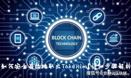 如何安全有效地取出Tokenim？详细步骤解析