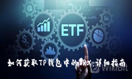 如何获取TP钱包中的TRX：详细指南