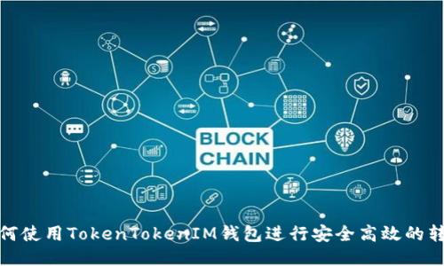 如何使用TokenTokenIM钱包进行安全高效的转账