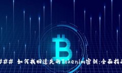 ### 如何找回遗失的Tokeni