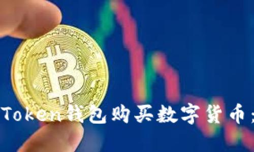 如何通过Token钱包购买数字货币：完整指南