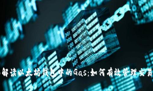 全面解读以太坊钱包中的Gas：如何有效管理交易费用