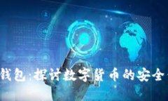 TokenTokenIM钱包：探讨数字