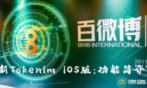 2023年最新Tokenim iOS版：功能简介与使用指南