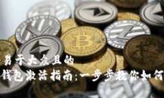 思考一个易于大众且的  TokenIM钱包激活指南：一