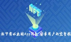 轻松下载以太坊App钱包：