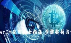 苹果TokenIM使用完全指南：步骤解析与常见问题