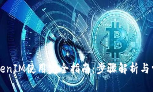 苹果TokenIM使用完全指南：步骤解析与常见问题