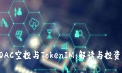 EOSDAC空投与TokenIM：解读与投资机会