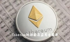 Tokenim的功能与应用全解析