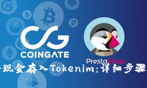 如何将现金存入Tokenim：详细步骤与技巧