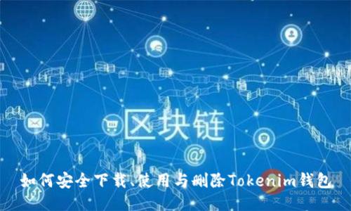 如何安全下载、使用与删除Tokenim钱包