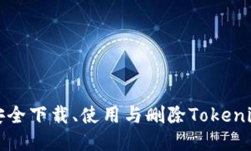 如何安全下载、使用与删除Tokenim钱包