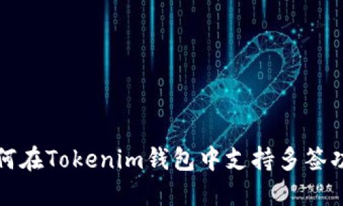 如何在Tokenim钱包中支持多签功能