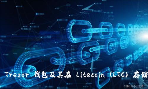 全面解析 Trezor 钱包及其在 Litecoin (LTC) 存储中的优势