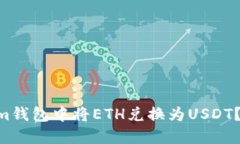 如何在TokenTokenim钱包中将ETH兑换为USDT？详细指南